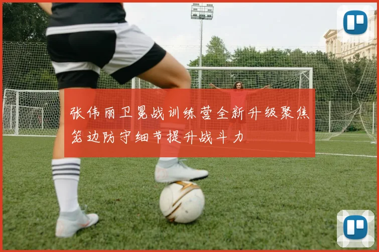 张伟丽卫冕战训练营全新升级聚焦笼边防守细节提升战斗力